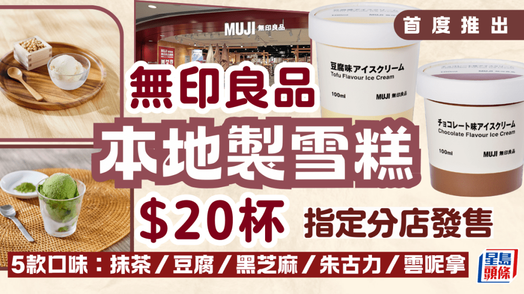 Muji雪糕｜無印良品推$20杯香港製雪糕 5款口味 指定分店有售