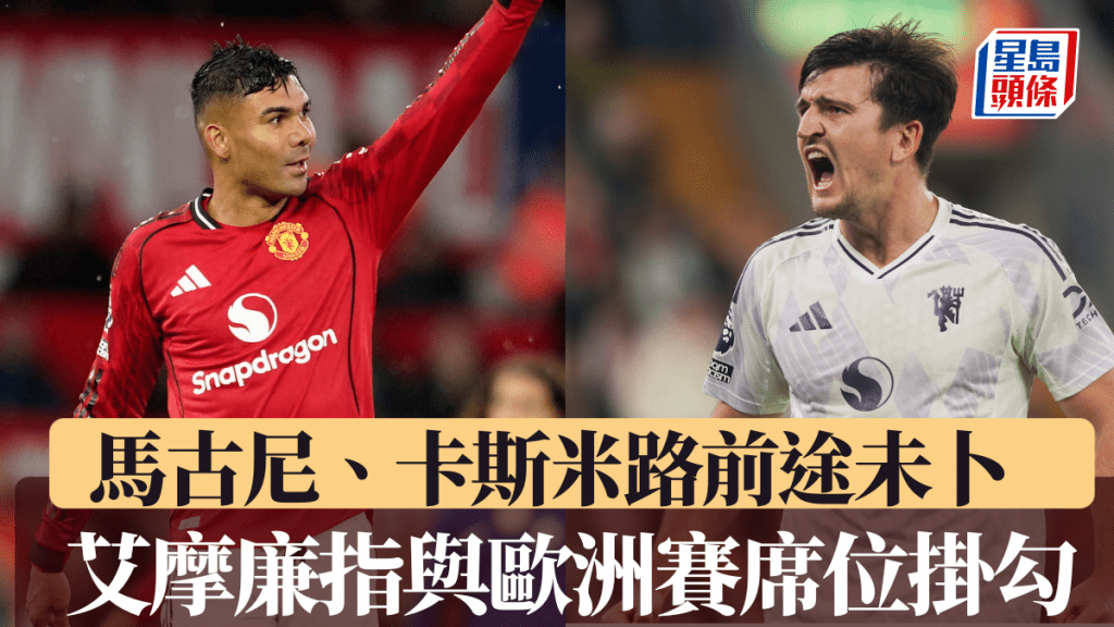 馬古尼、卡斯米路前途未卜，艾摩廉指兩人去向與歐洲賽席位掛勾。