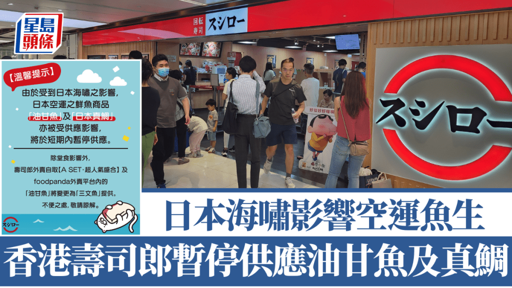 日本海嘯︱香港壽司郎暫停供應油甘魚及真鯛 指空運魚生受海嘯影響