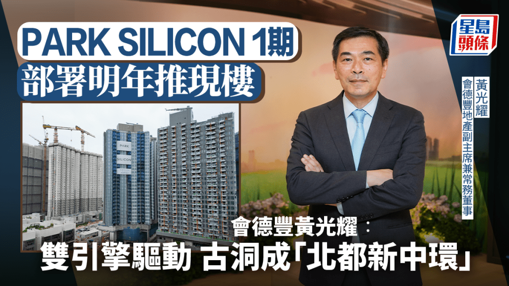 PARK SILICON 1期部署明年推現樓 會德豐黃光耀：雙引擎驅動 古洞成「北都新中環」