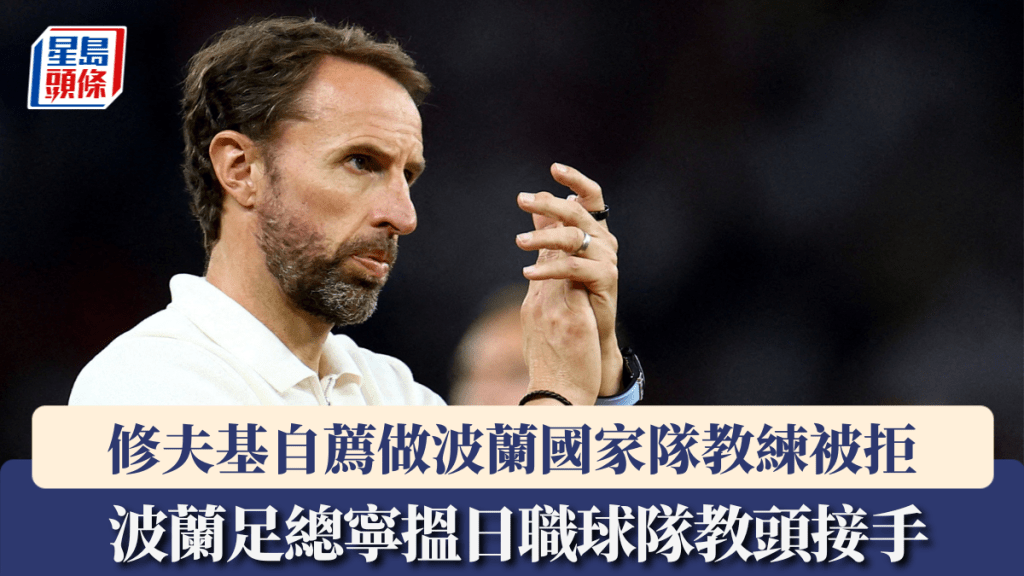 修夫基自薦做波蘭國家隊教練被拒。路透社