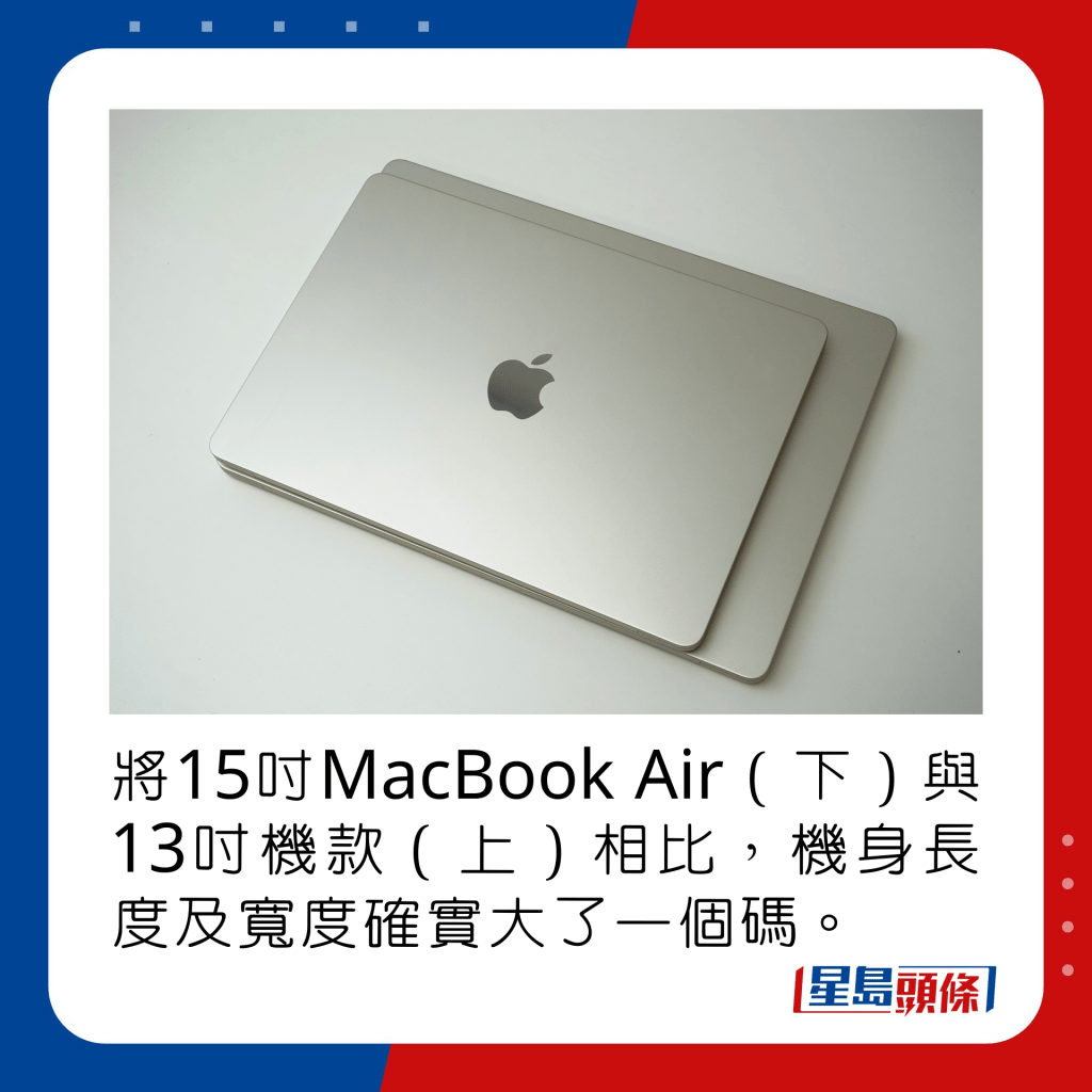 將15吋MacBook Air（下）與13吋機款（上）相比，機身長度及寬度確實大了一個碼。