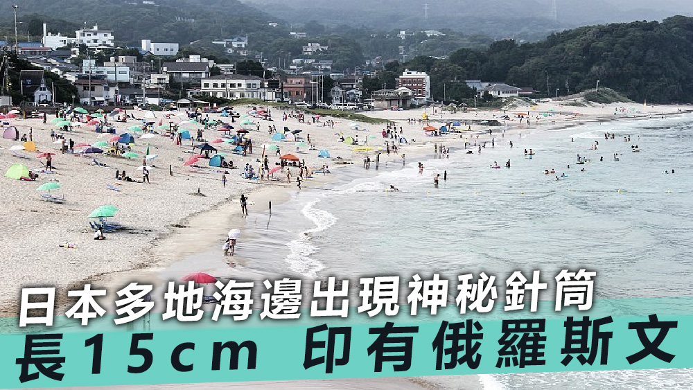 日媒報道,針筒長約15厘米,上面疑似印有俄羅斯語。資料圖片