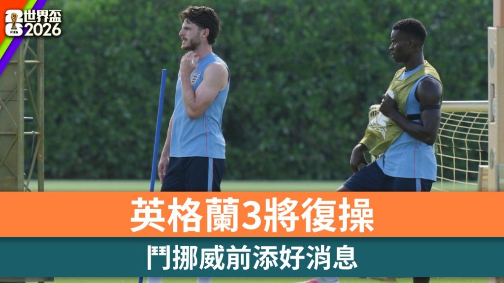世界盃2026｜英格蘭3將復操 鬥挪威前添好消息。美聯社