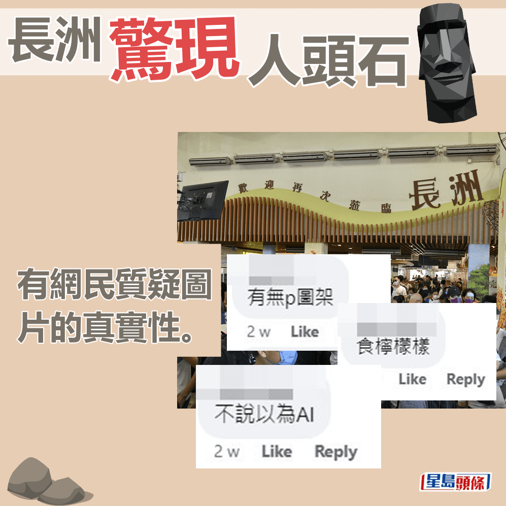 有网民质疑图片的真实性。fb“只谈旧事，不谈政治 (香港”截图怀旧廊)和“嚟到离岛”截图和资料图片