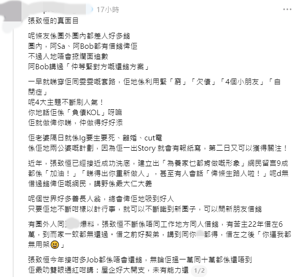 近日網上流傳長文踢爆張致恒的「真面目」，指他多年來不斷利用「窮、欠債、4個小朋友、自閉症」等四大悲情主軸扮慘借錢。