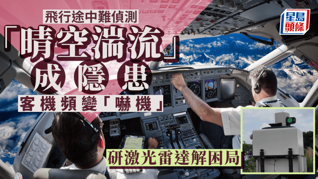 每日雜誌|飛行途中難偵測 「晴空湍流」成隱患 客機頻變「嚇機」 研激光雷達解困局