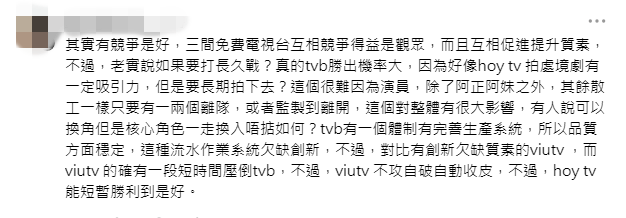 網民分析電視台大戰，認為有競爭屬好事，但TVB流水線體制在長久戰上較具優勢。