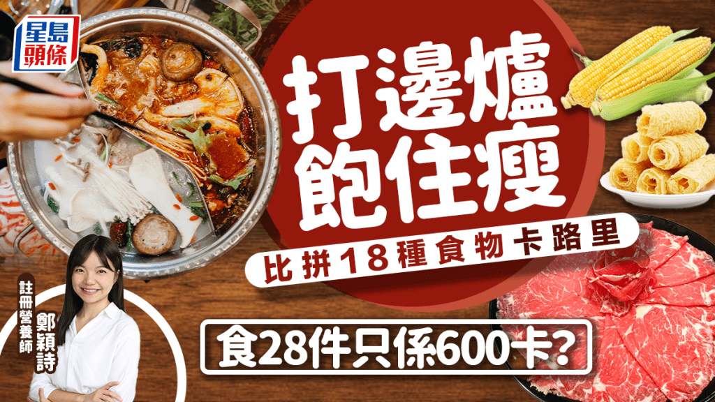 減肥打邊爐｜比拼18種火鍋食物卡路里 吃28件僅600kcal？營養師教飽住瘦