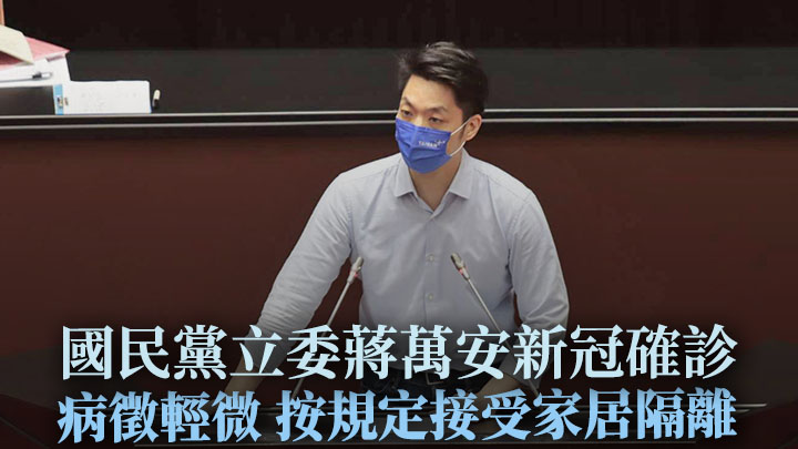 蔣萬安證實新冠確診,正接受家居隔離。蔣萬安facebook圖片