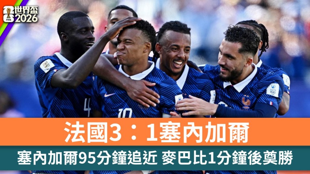 世界盃2026｜塞內加爾95分鐘追近 麥巴比1分鐘後助法國奠勝。路透社