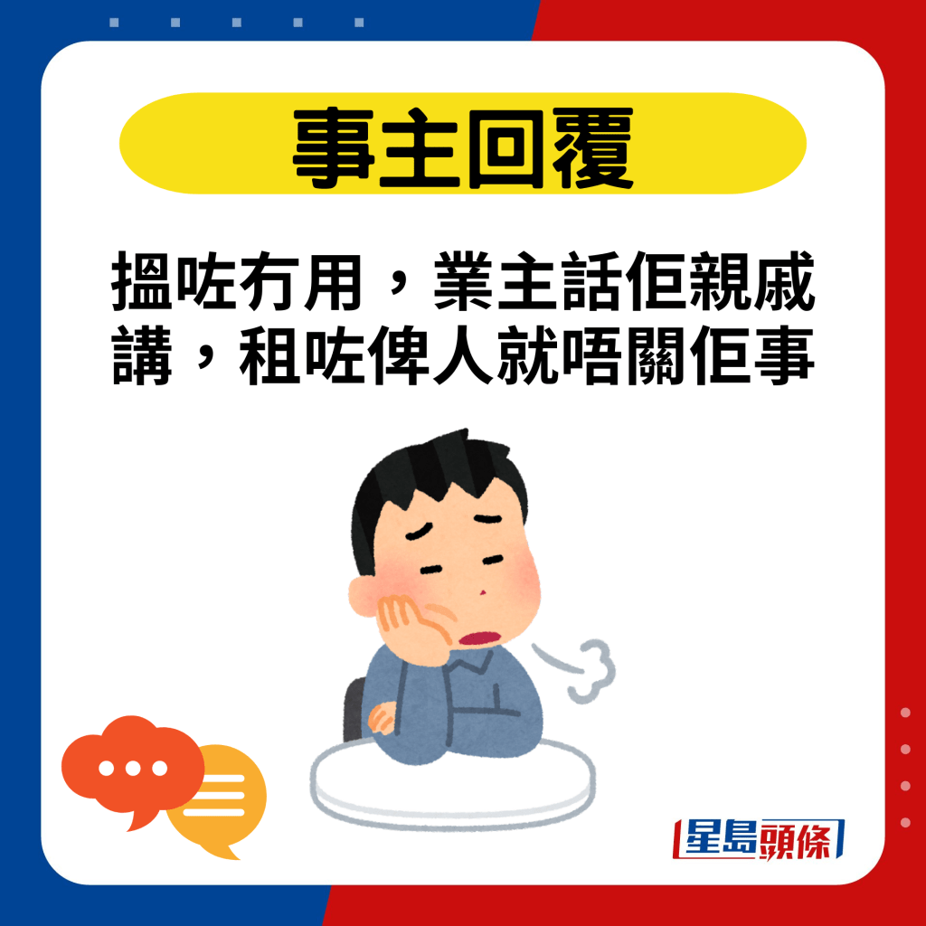 搵咗冇用，業主話佢親戚講，租咗俾人就唔關佢事