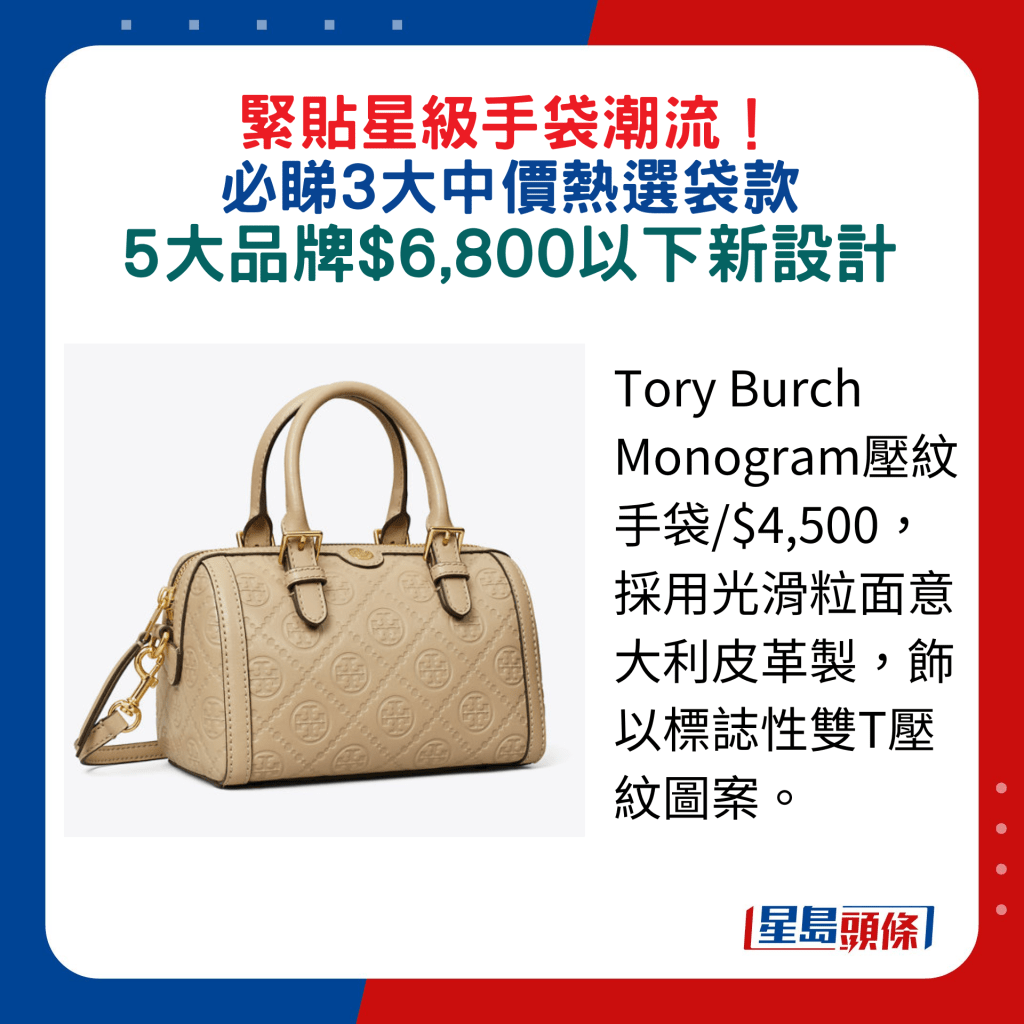 Tory Burch Monogram压纹手袋/$4,500，采用光滑粒面意大利皮革制，饰以标志性双T压纹图案。