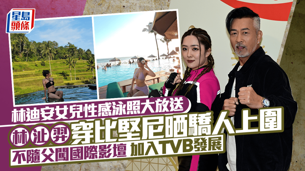 林迪安女兒林沚羿性感泳照大放送  穿比堅尼晒驕人上圍  不隨父闖國際影壇  加入TVB發展
