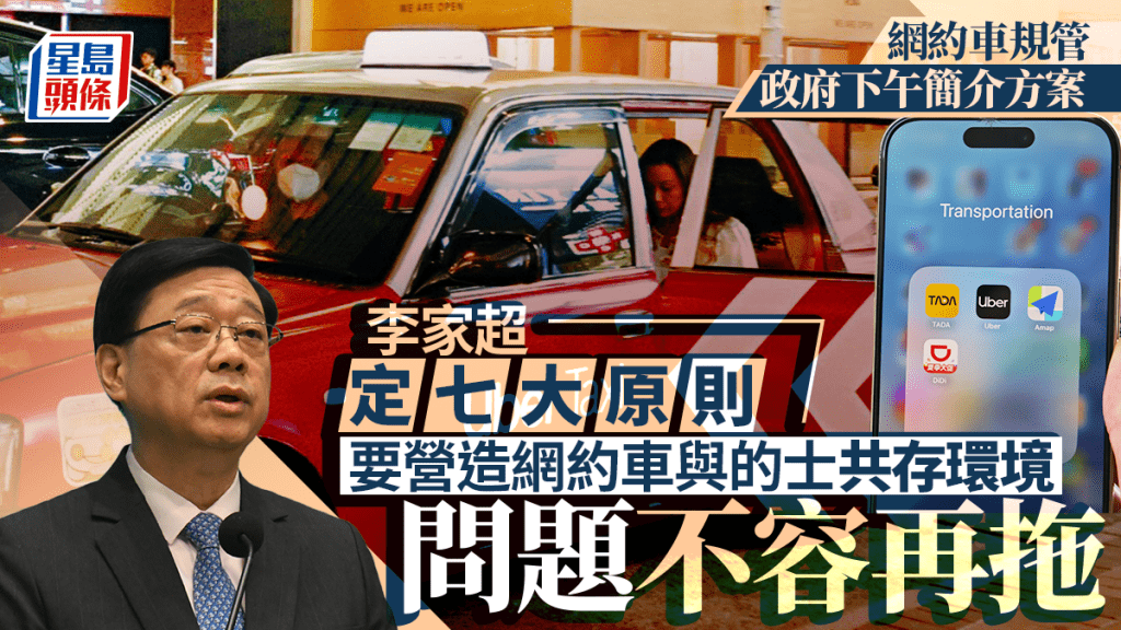 網約車︱運物局下午提交立法建議 李家超：問題不得再拖 定七大原則確保的士與網約車共存