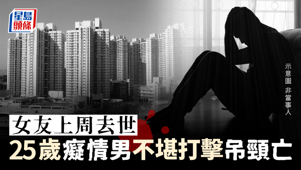 女友上周去世 天水圍男子留遺書自縊亡