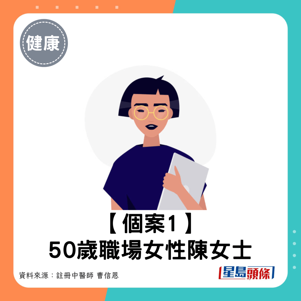 個案1：50歲職場女性陳女士。