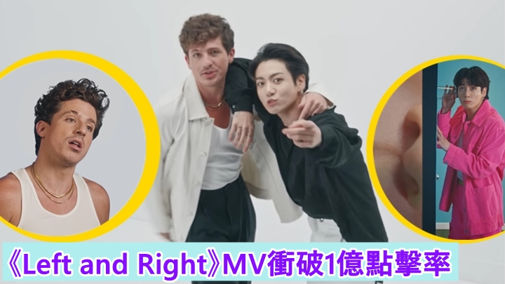 BTS的柾國與Charlie Puth合唱《Left and Right》,已於上月24日推出。
