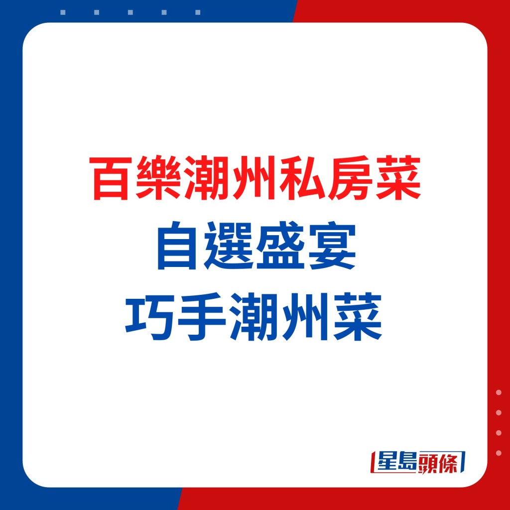 百樂潮州私房菜 自選小菜組合地道盛宴