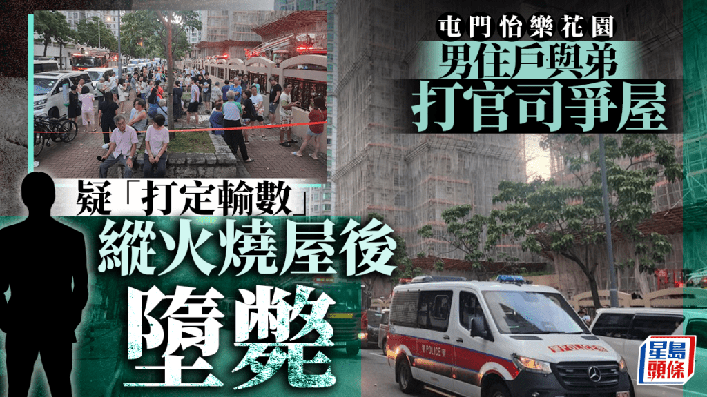 怡樂花園縱火墮樓案內情曝光 死者與弟為住所對薄公堂 上庭前燒屋自殺