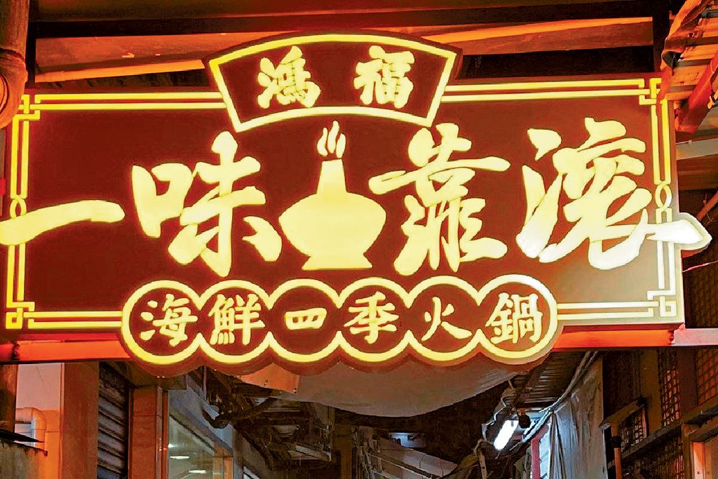 土瓜灣「一味靠滾海鮮四季火鍋」屢次違規，被食環署即時釘牌。