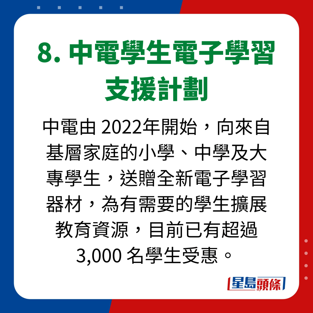 8. 中電學生電子學習 支援計劃