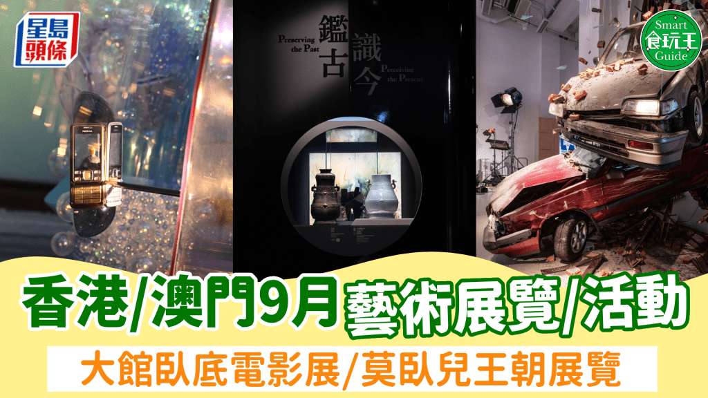 香港/澳門9月展覽＋好去處推介！大館臥底電影展/莫臥兒王朝藝術展/沈靖韜陳蒨瑩演奏會