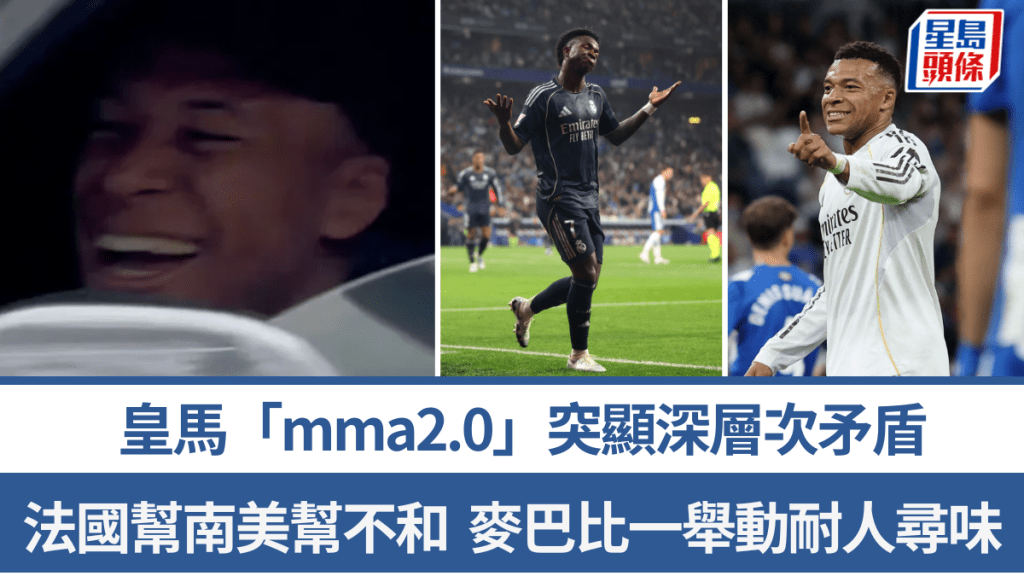 皇马「mma2.0」突显深层次矛盾，法国帮南美帮不和。