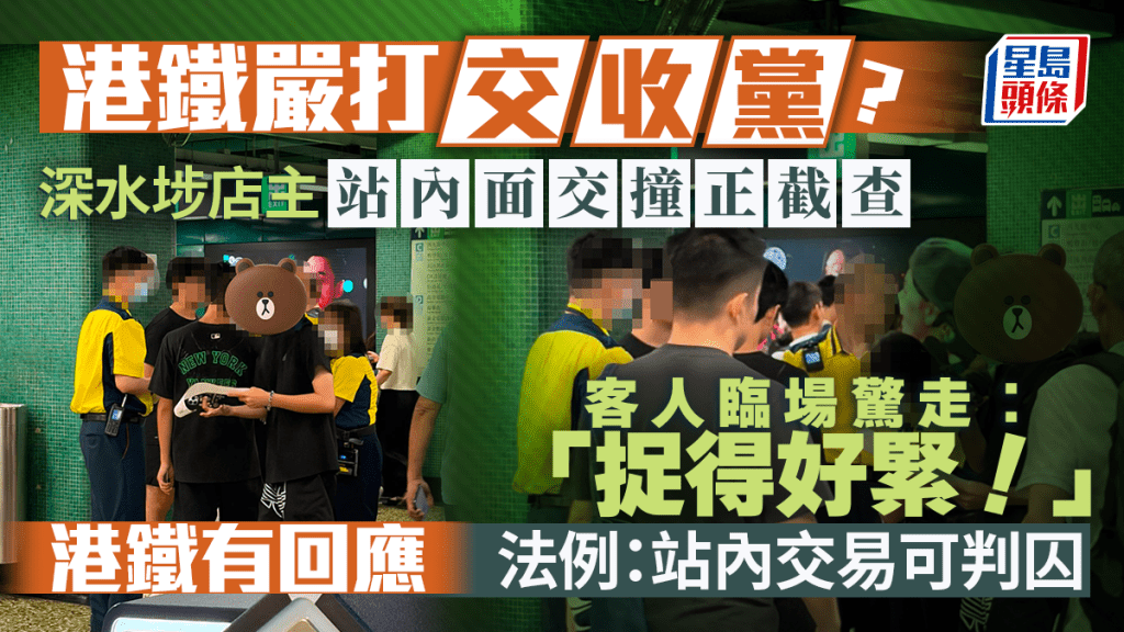 港鐵嚴打「交收黨」？深水埗店主站內面交撞正截查 客人臨場驚走：「捉得好緊！」法例：站內交易可判囚 港鐵有回應｜Juicy叮