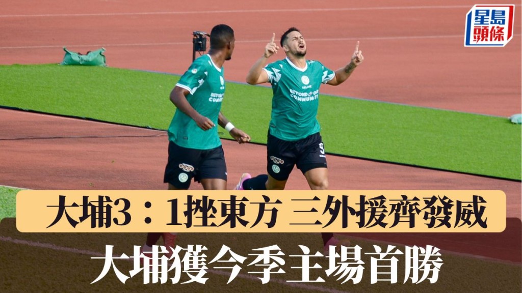 大埔取今季主場首勝。