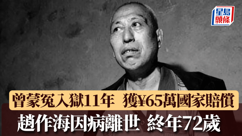 曾蒙冤入獄11年，趙作海因病離世終年72歲。