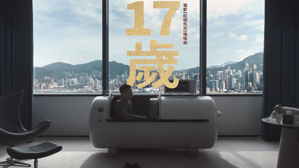 劉德華主演的電影《紅毯先生》日前在內地賀歲檔期上映，片中用了劉德華歌曲《十七歲》。