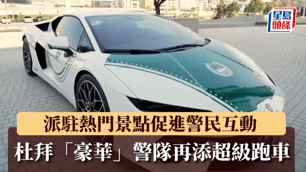 杜拜警队添920匹林宝坚尼超跑，巡逻热门景点拉近警民距离。