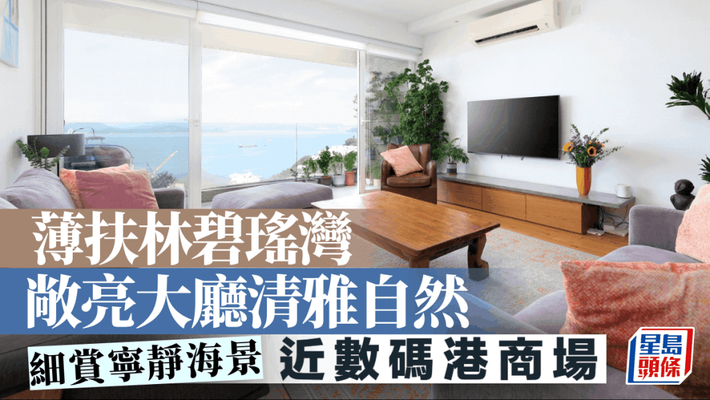 薄扶林碧瑶湾 敞亮大厅清雅自然 细赏宁静海景