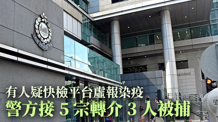 警方接獲5宗疑快檢平台虛報個案轉介,3人被捕。資料圖片