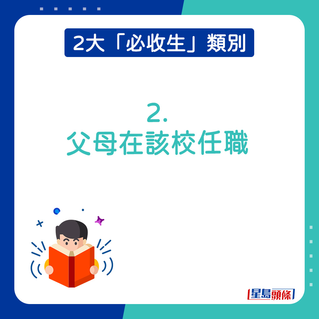 2大「必收生」类别｜2. 父母在该校任职