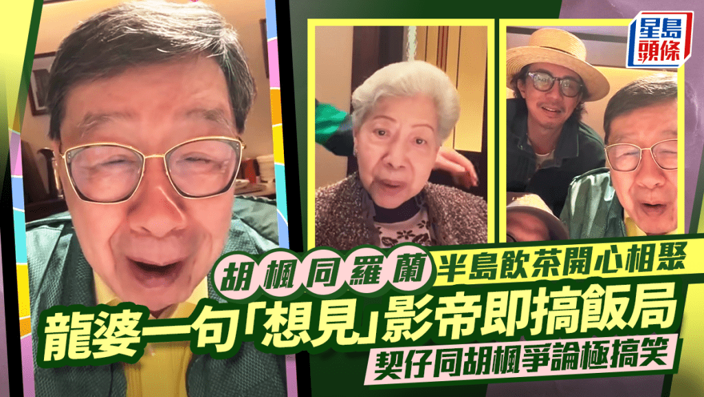 胡楓同羅蘭半島飲茶開心相聚  龍婆一句「想見」影帝即搞飯局  契仔同胡楓爭論極搞笑