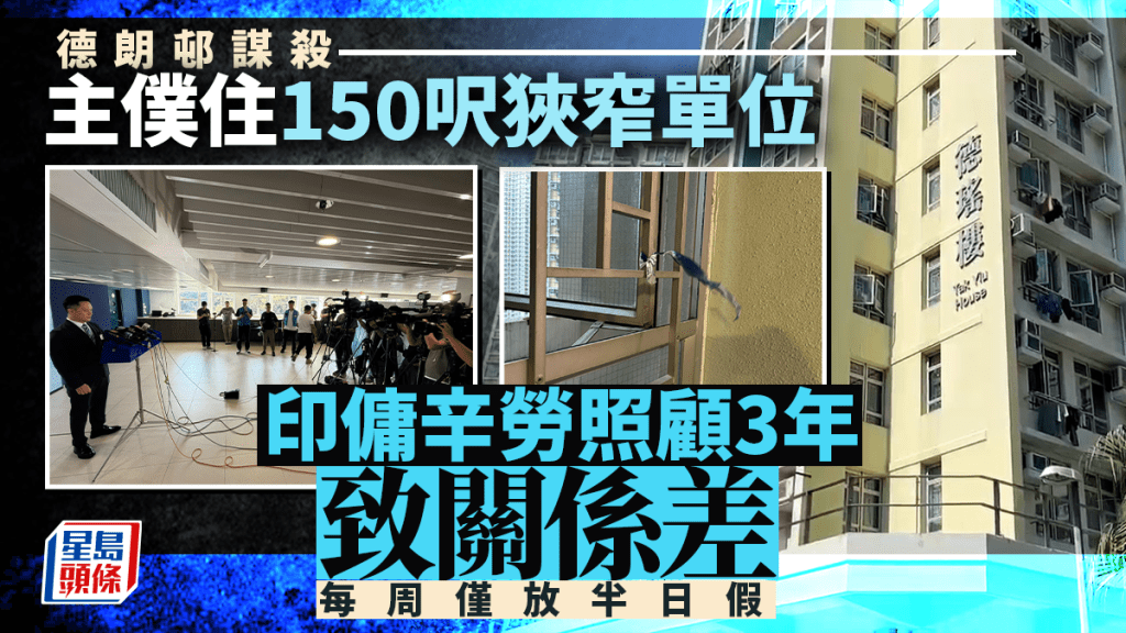 德朗邨謀殺｜據悉印傭任職3年 每周僅放半日 主僕二人生活空間狹窄