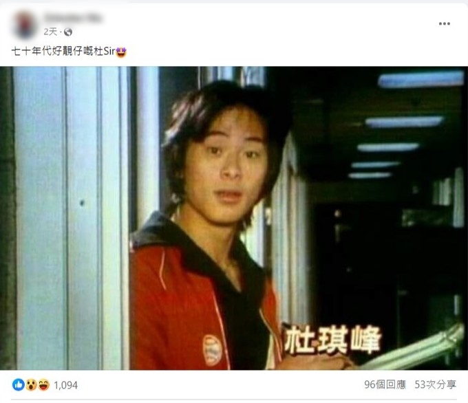 FB的「舊相重溫」專頁見到有網民分享杜琪峯陳年照。