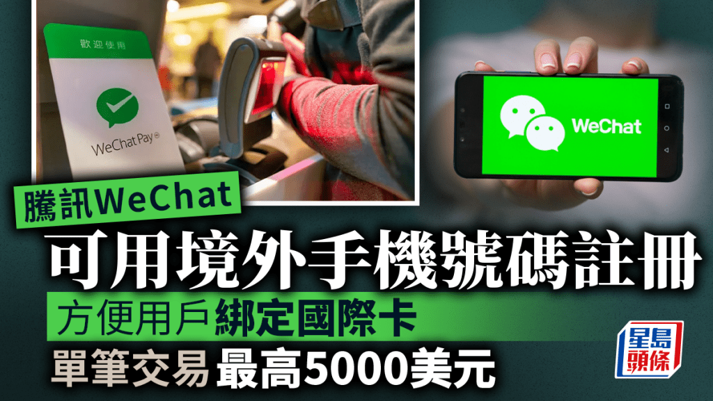 騰訊WeChat可用境外手機號碼註冊 方便用戶綁定國際卡 單筆交易最高5000美元