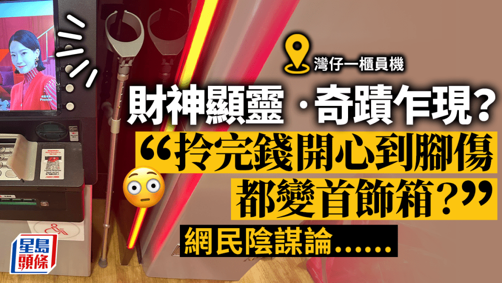 湾仔柜员机旁遗拐扙 网民当财神显灵：钱能医百病