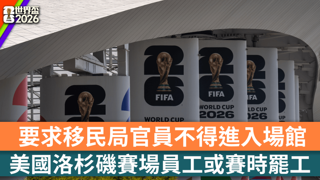 美國索菲運動場員工或於世界盃舉行期間罷工。美聯社