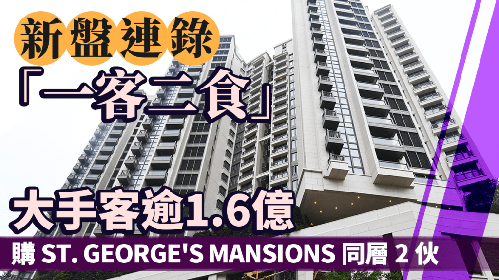 新盤連錄「一客二食」大手客逾1.6億連購ST. GEORGE'S MANSIONS同層2伙