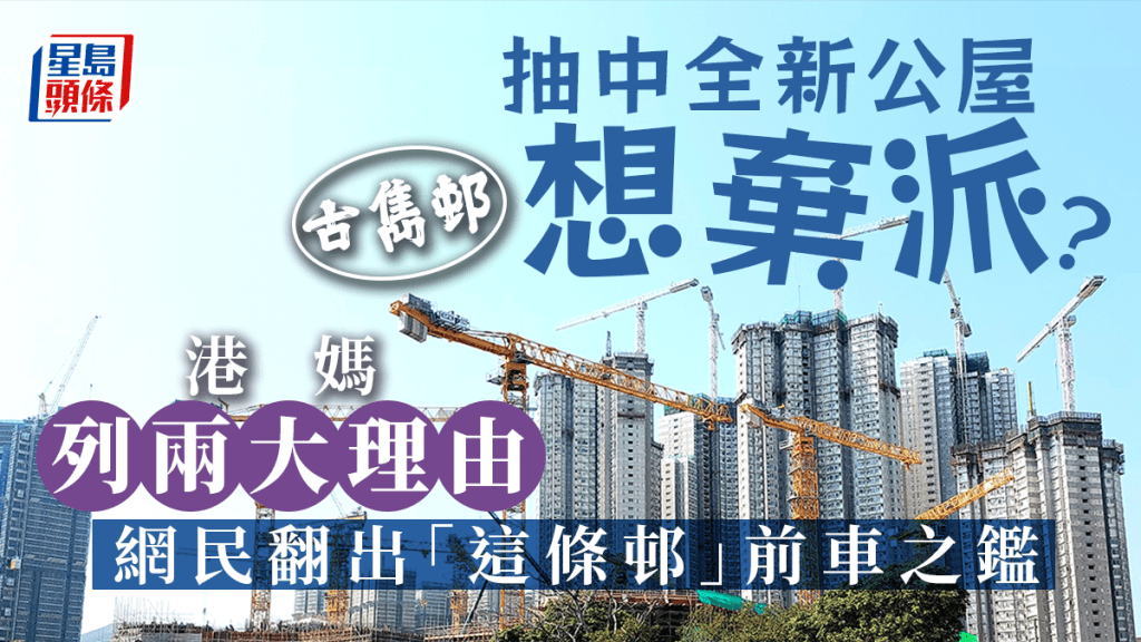 抽中全新公屋古隽邨想弃派？港妈列两大理由 网民翻出「这条邨」前车之鉴｜Juicy叮