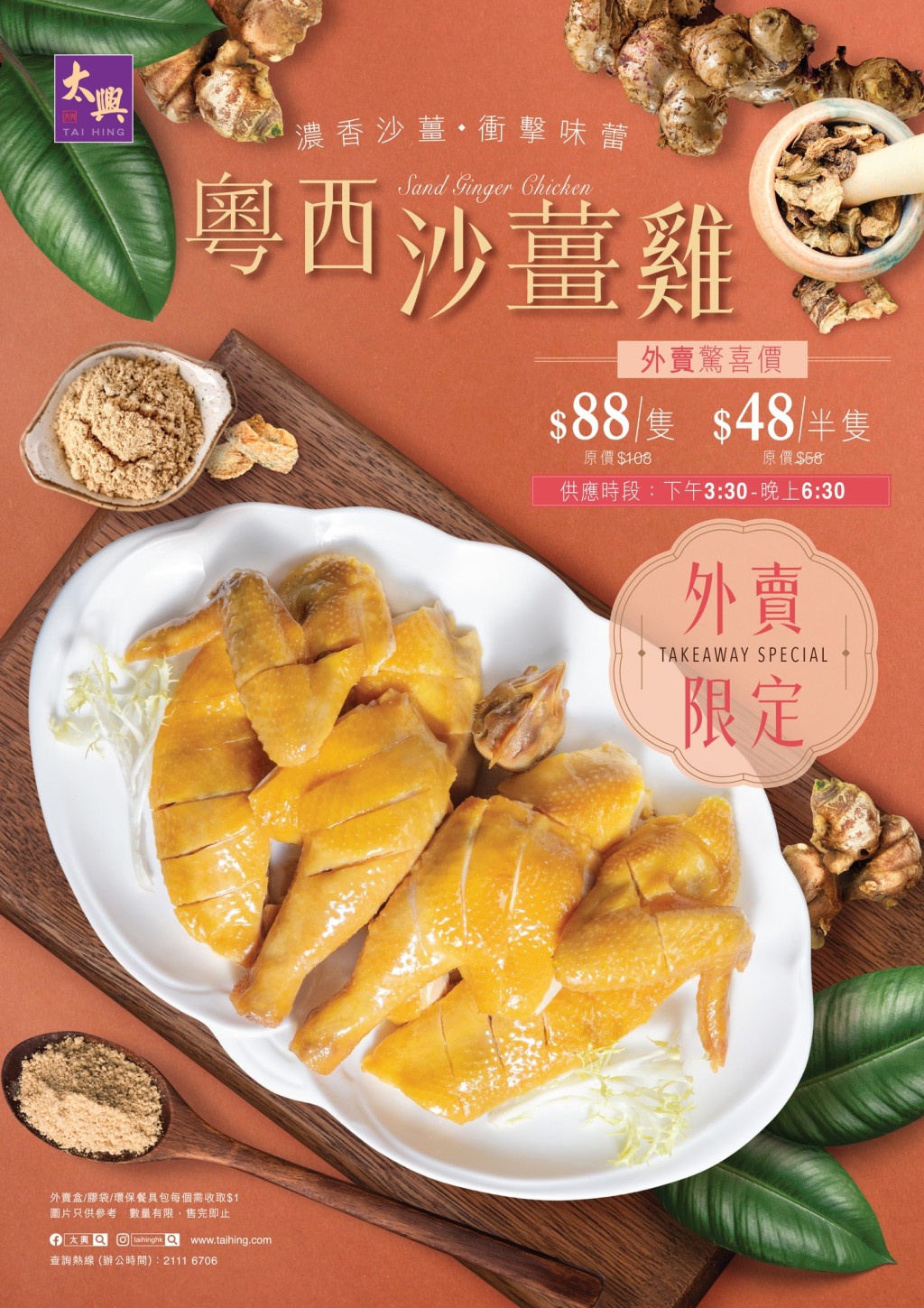 太興沙薑雞$48起 斬料優惠全線分店每日供應 太興沙薑雞$48起 斬料優惠全線分店每日供應