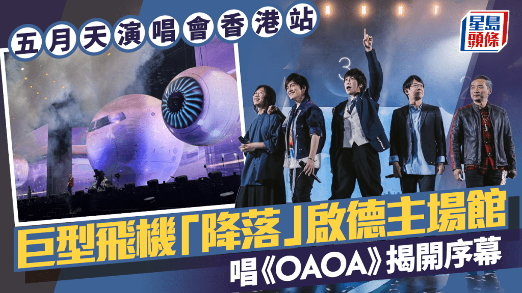 五月天演唱會香港站｜巨型飛機「降落」啟德主場館 舞台裝置極震撼：太平山下和你再乾一杯