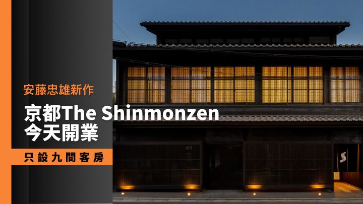 由安藤忠雄設計的京都The Shinmonzen酒店,剛在2月4日開業。