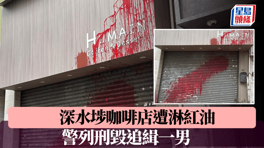 深水埗咖啡店遭淋紅油 警列刑毀追緝一男
