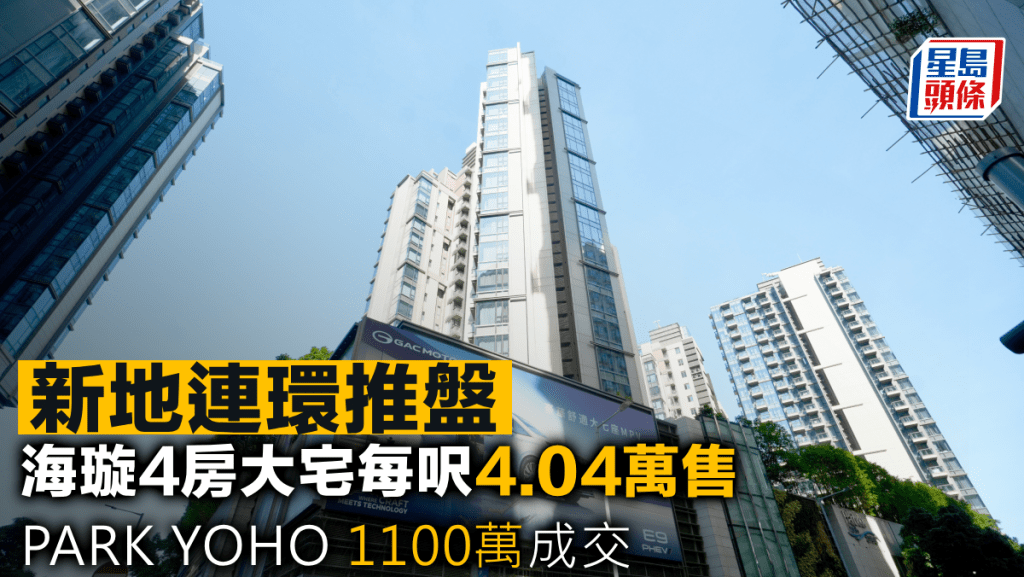 新地連環推盤 海璇4房大宅每呎4.04萬售 PARK YOHO 1100萬成交