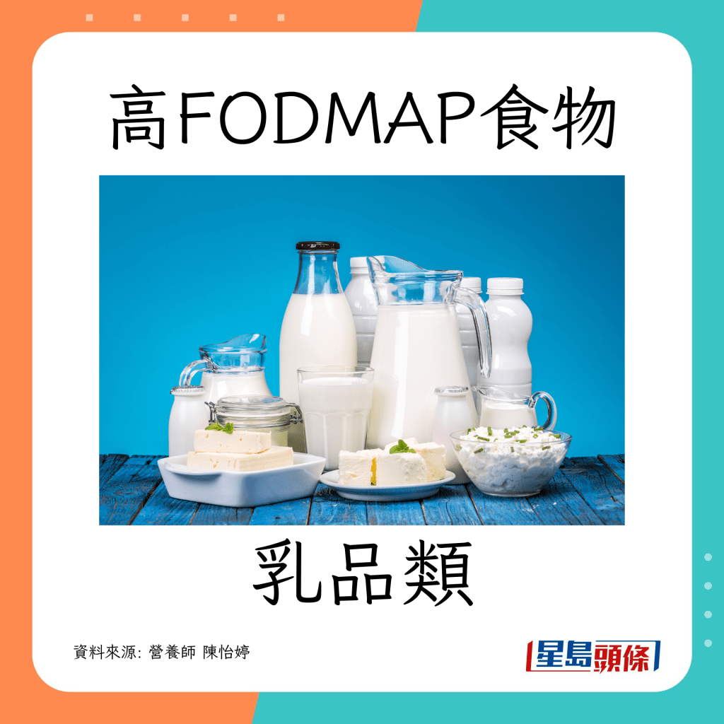 肠胃敏感｜ 营养师教避开高致敏食物（高FODMAP）乳品类 